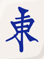 동