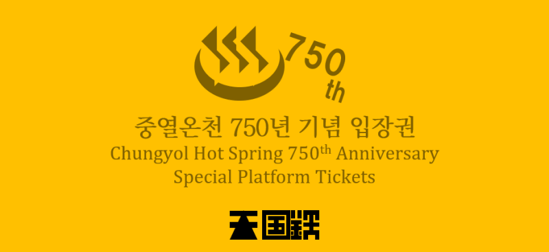파일:중열온천 750년 기념입장권 표지.png