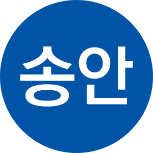 송안선.svg