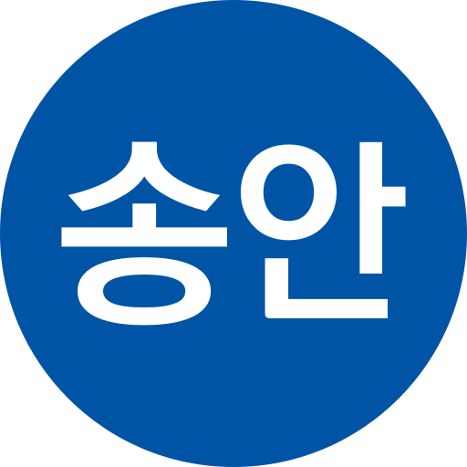 파일:송안선.svg