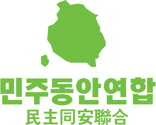 파일:민동련.svg