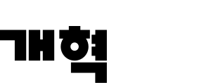 개혁신당.svg