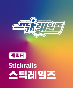 스틱레일즈