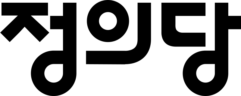 파일:정의당.svg