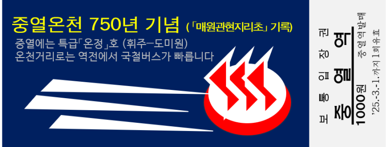 파일:중열온천 750년 기념입장권 권면.png