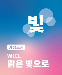 맑은 빛으로