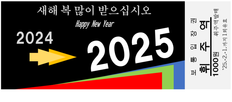 파일:2025 새해 기념 입장권 권면.png