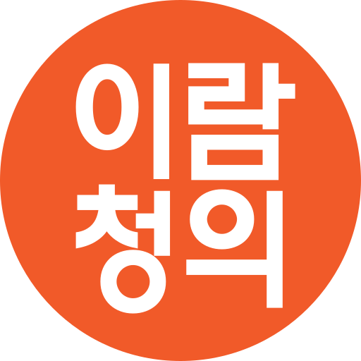 파일:이람청의.svg
