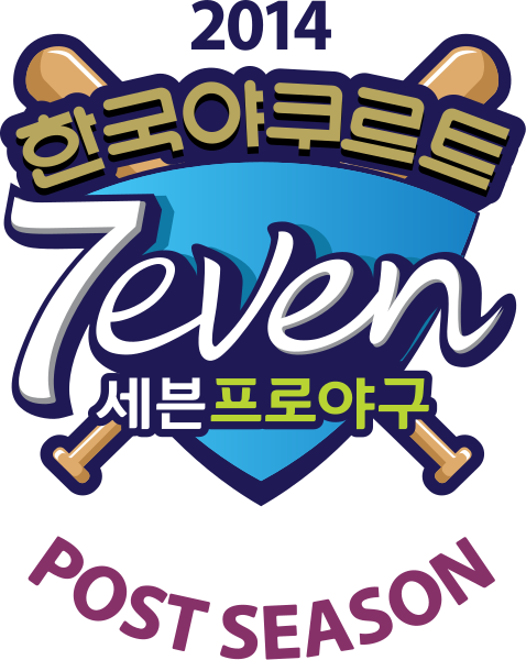 파일:2014포스트시즌.svg