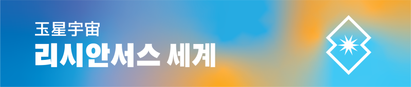 파일:리시안서스 휘장.png