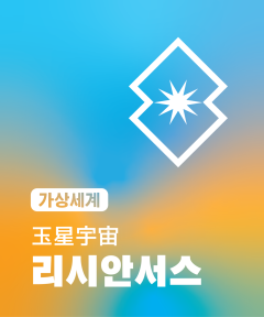 리시안서스 세계