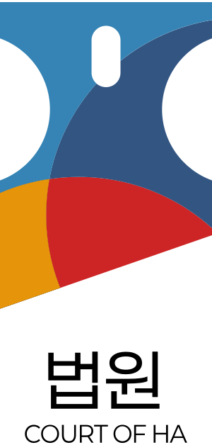 하법원로고.svg