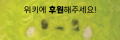 2025년 6월 22일 (일) 10:12 판의 섬네일