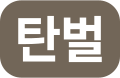 2025년 1월 27일 (월) 19:22 판의 섬네일
