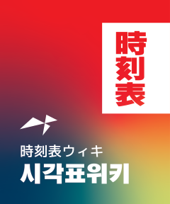 시각표