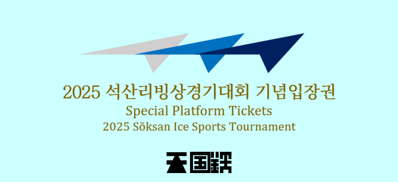 파일:2025 석산리빙상경기대회 기념입장권 외부.png